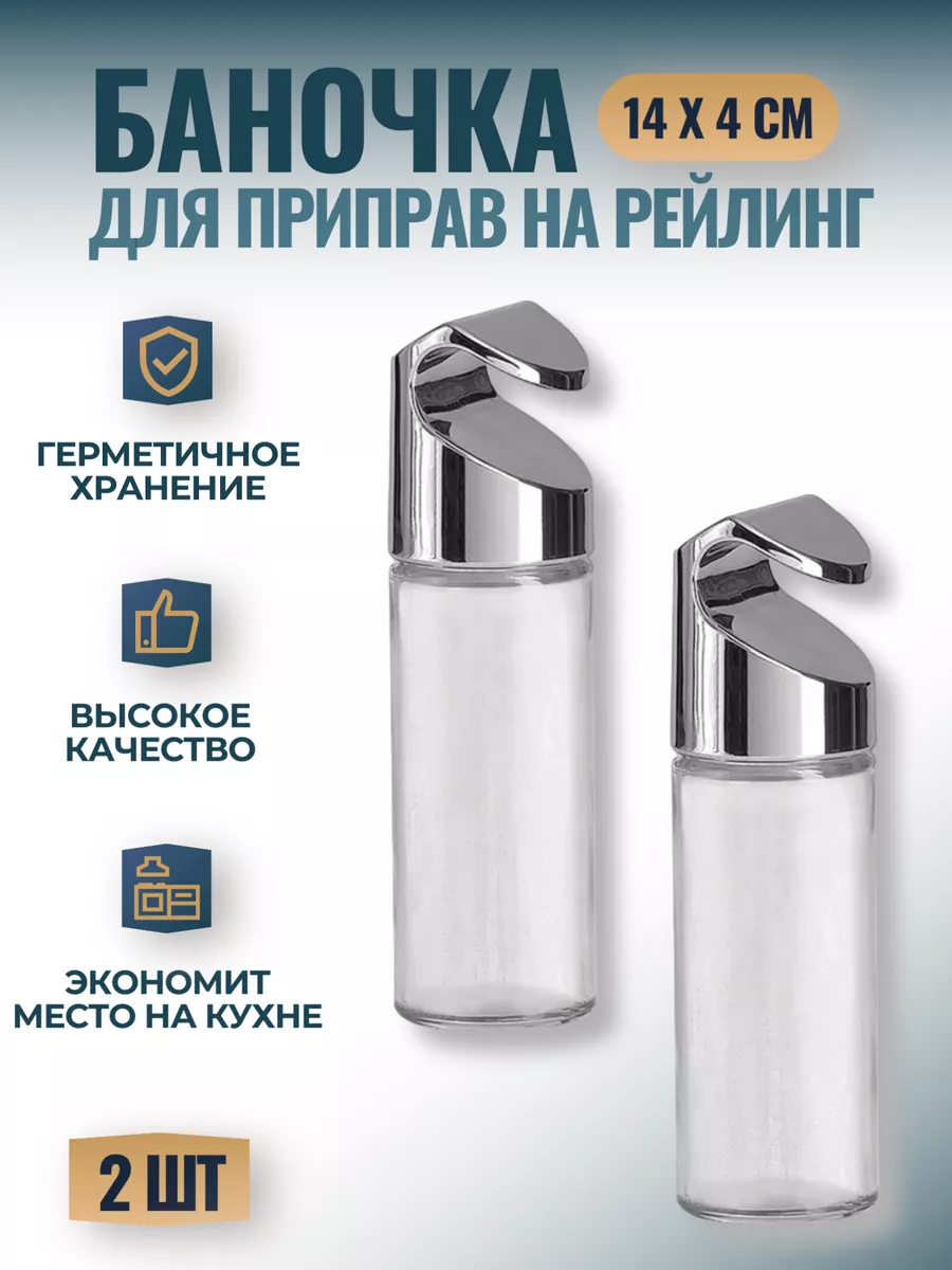 Баночка емкость для специй на рейлинг - 2 шт