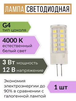 Светодиодная лампочка g4 капсульная 12В 3W 4000К 1 шт