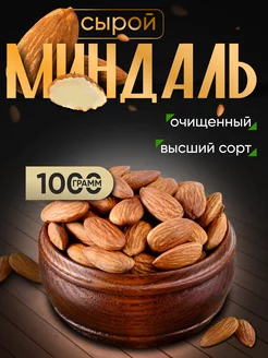 Миндаль орех сырой 1 кг