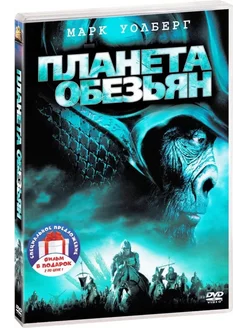 Планета обезьян (2001) Восстание планеты обезьян 2 DVD