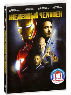 Железный человек. Трилогия 3 DVD