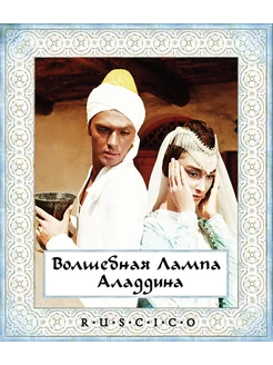 Волшебная лампа Аладдина Blu-ray