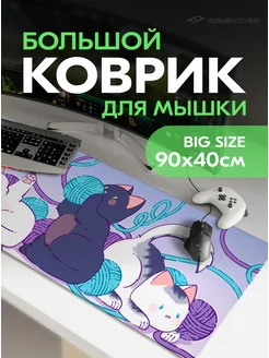 Коврик для мышки большой игровой Gamekover 220531098 купить за 1 402 ₽ в интернет-магазине Wildberries