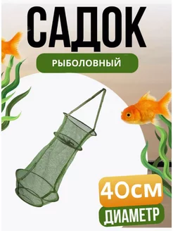 Садок рыболовный