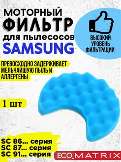 Губчатый фильтр для пылесоса Samsung