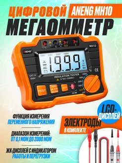 Мегаомметр цифровой ANENG MH10 orange ROASTERS 220531467 купить за 3 517 ₽ в интернет-магазине Wildberries