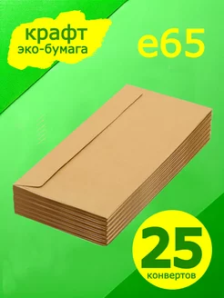 Евро крафт конверт 22х11 см 25 штук (110*220)