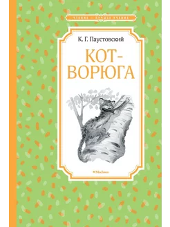 Кот-ворюга. Рассказы и сказки