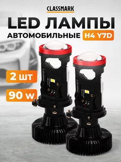 Лампы H4 мини led линзы Y7D - автомобильные Classmark 220533323 купить за 1 934 ₽ в интернет-магазине Wildberries