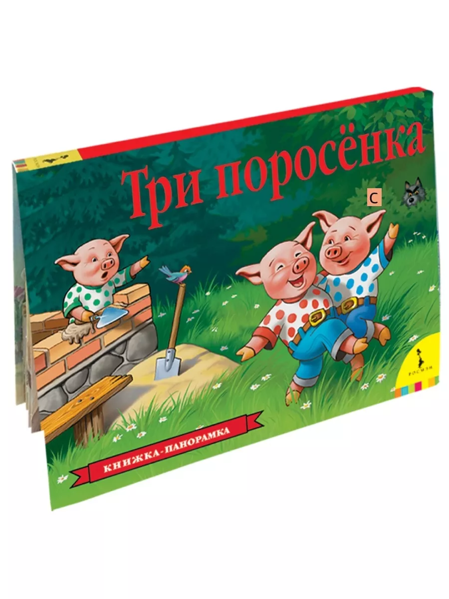 Панорамка Три поросенка