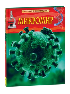 Микромир. Детская энциклопедия