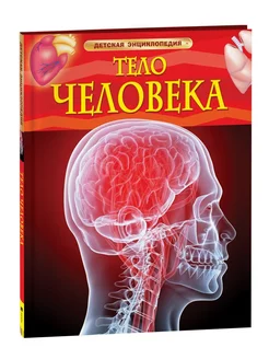 Тело человека. Детская энциклопедия