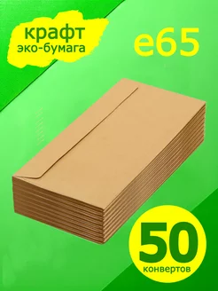 Евро крафт конверт 22х11 см 50 штук