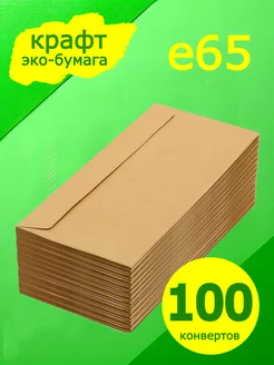 Евро крафт конверт 22х11 см 100 штук (110*220)