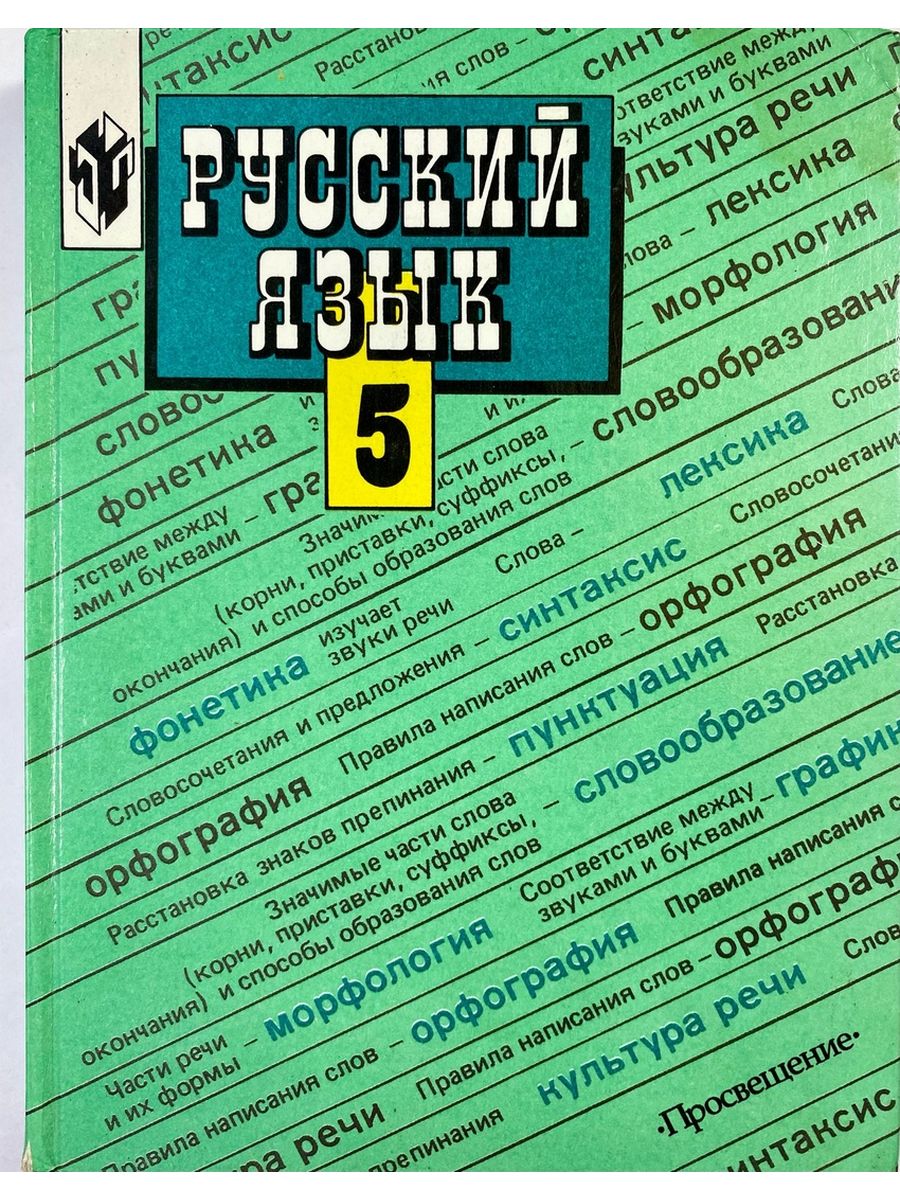 Ладыженская 9 2021. Учебник по русскому 5 класс.