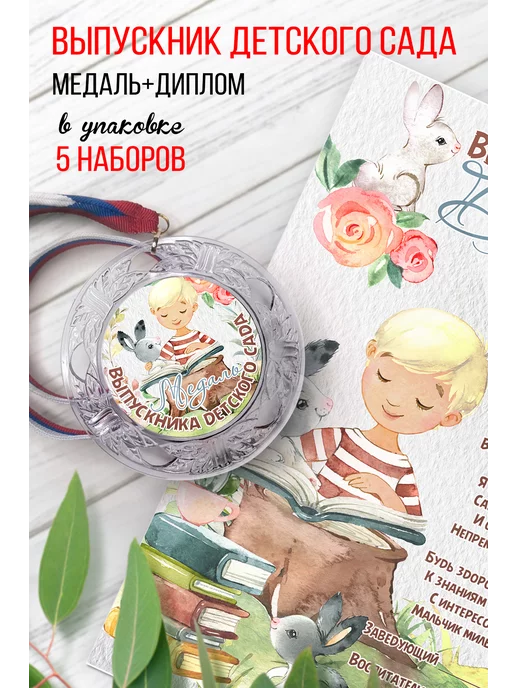 NewТон Медаль и диплом "Выпускница детского сада" набор 10 шт, 5 шт, фото 2
