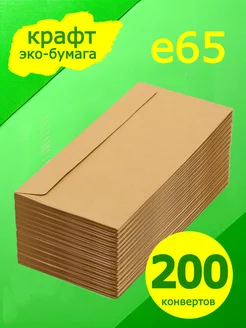 Евро крафт конверт 22х11 см 200 штук (110*220)