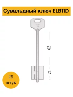 Заготовка сувальдного ключа Эльбор-11 ELB11D (25штук) iLike 220539365 купить за 2 012 ₽ в интернет-магазине Wildberries