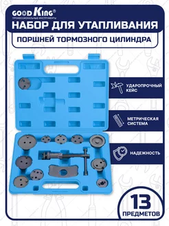 Набор для утапливания поршней тормозных цилиндров.13 шт