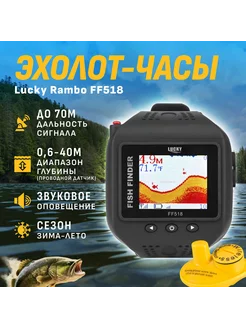 Эхолот-часы Rambo FF518 LUCKY 220544337 купить за 5 423 ₽ в интернет-магазине Wildberries