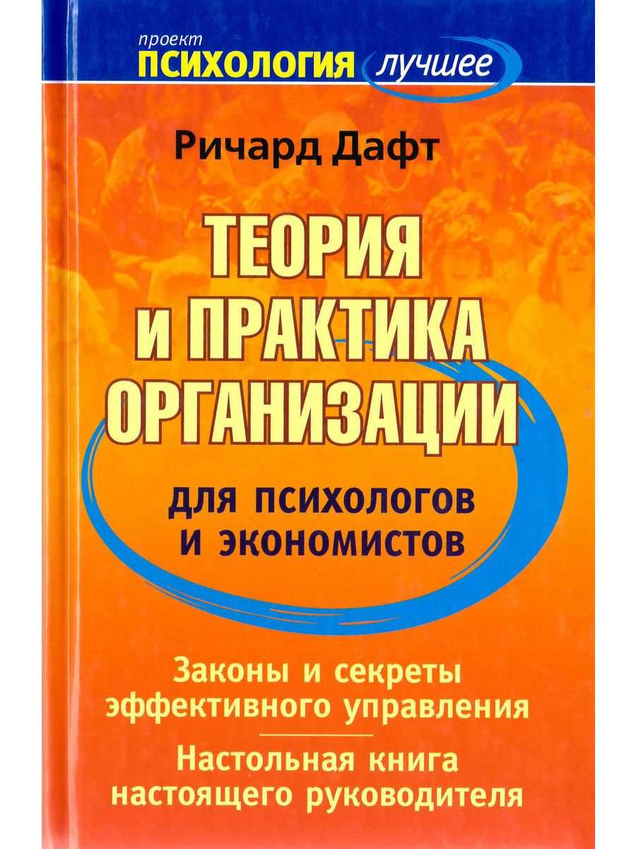 Теория и практика организация управления. Дафт теория организации. Книга экономист. Теории р. Дафта.