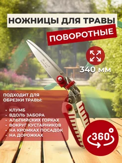 Ножницы для травы 340 мм