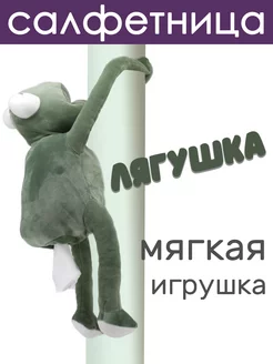 Салфетница мягкая игрушка Лягушка