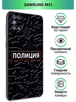 Чехол на Galaxy M31 с принтом прозрачный Samsung 220545629 купить за 322 ₽ в интернет-магазине Wildberries