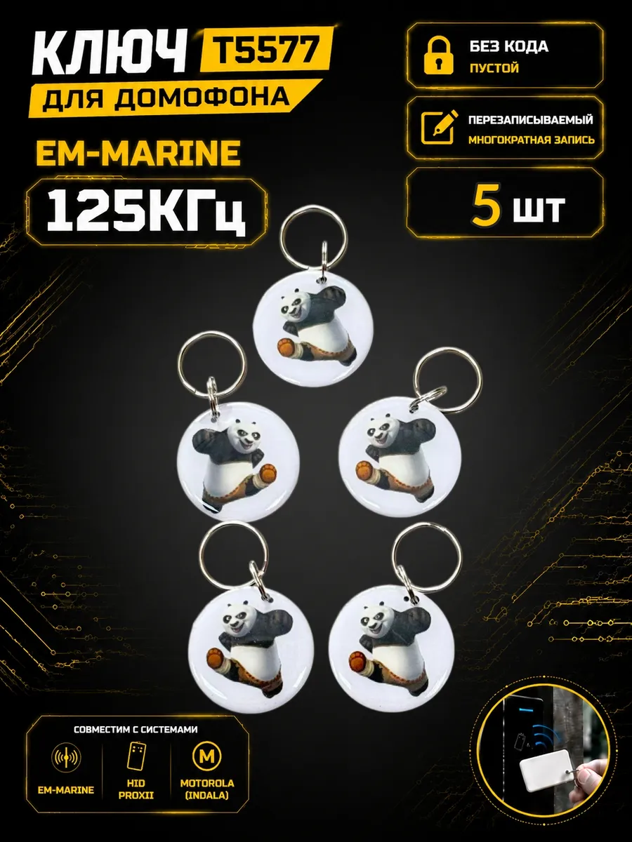Ключ домофона T5577 "Кунгфу Панда"125 кГц Em-Marine (5 шт