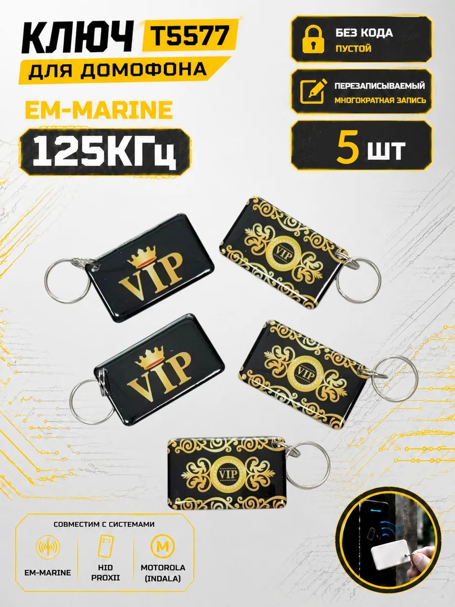 Ключ домофона T5577 "VIP прямоугольный"Em-Marine (5 шт