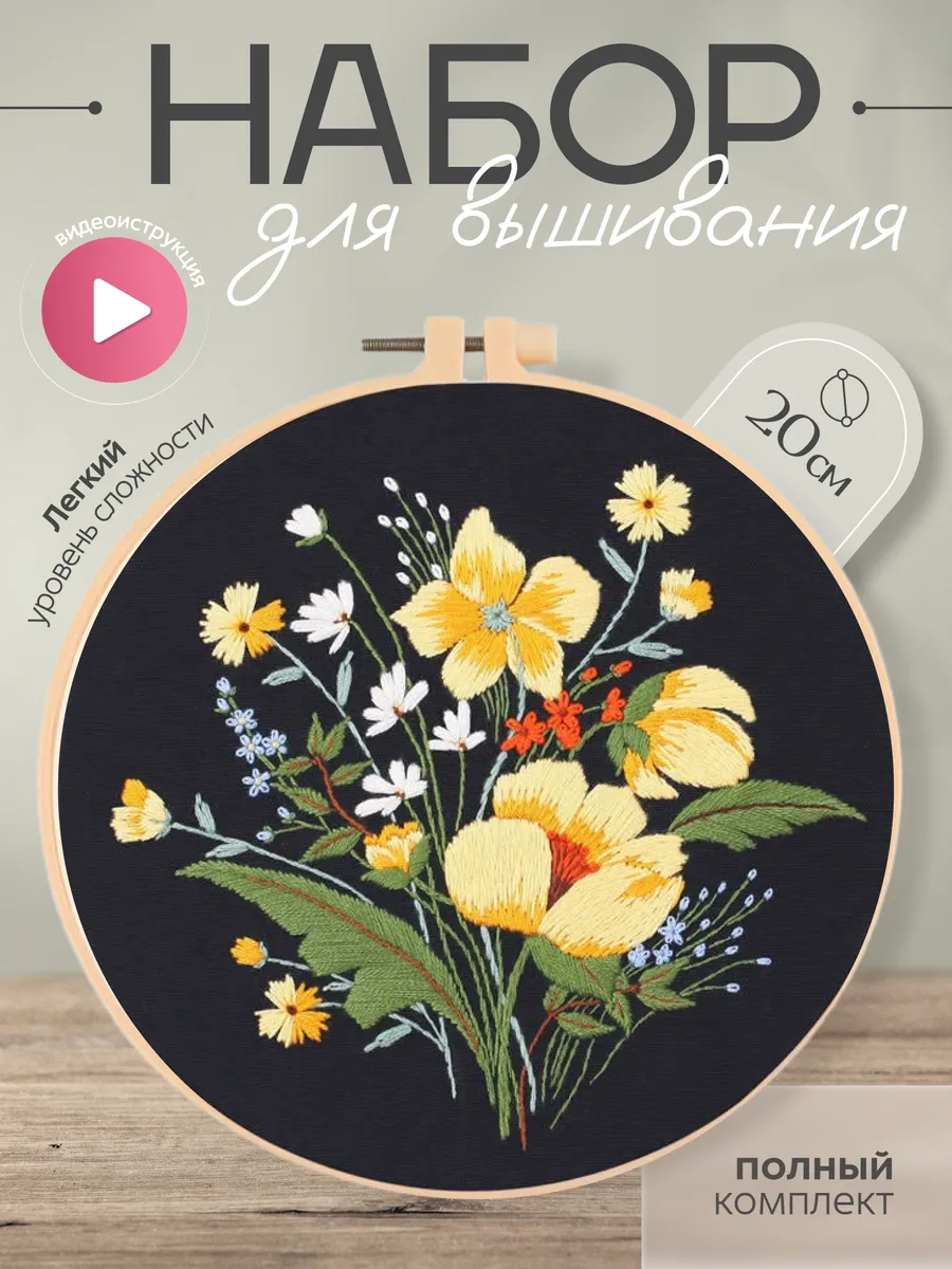 Набор для вышивания, хобби, вышивка гладью