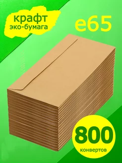 Евро крафт конверт 22х11 см 800 штук