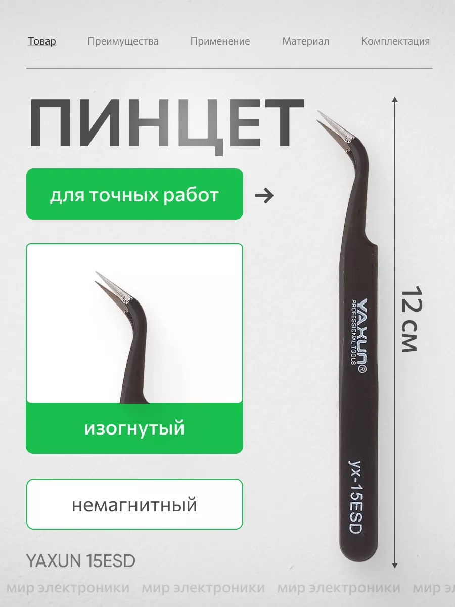 Пинцет монтажный изогнутый для ремонта электроники