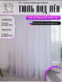 Тюль под-лен 200х280 для гостиной и кухни AJ DECOR 220548226 купить за 802 ₽ в интернет-магазине Wildberries