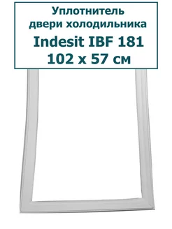 Уплотнитель холодильника Indesit IBF 181, 102 x 57 см