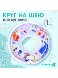 Круг детский на шею для купания от 1 мес