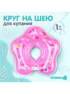 Круг детский на шею для купания от 1 мес