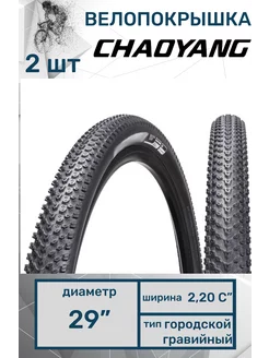 Покрышка велосипедная 29X2.20 CHAOYANG 220549104 купить за 2 609 ₽ в интернет-магазине Wildberries