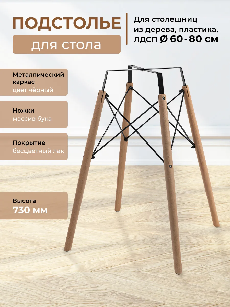 Подстолье для стола металлическое с деревянными ножками