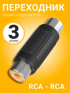 Аудио переходник соединитель RCA - RCA тюльпан, 3шт GSMIN 220549159 купить за 179 ₽ в интернет-магазине Wildberries