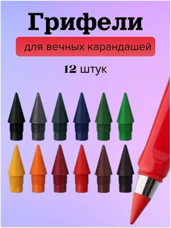 грифели для вечного карандаша, 12 штук