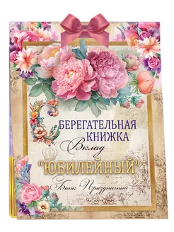 Сберегательная книжка на день рождения