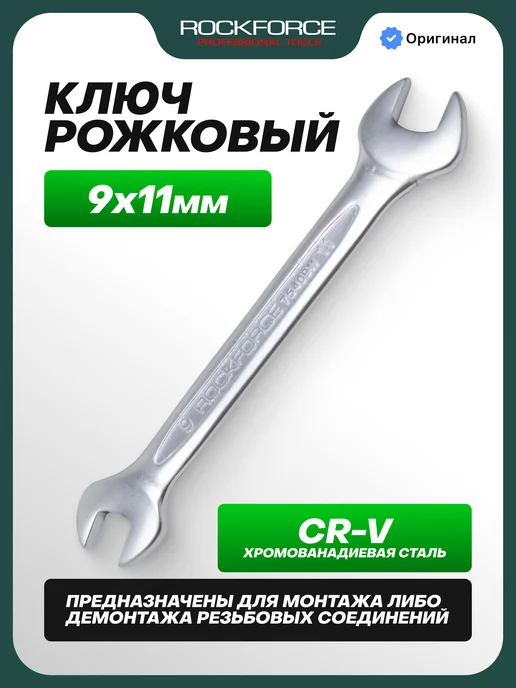 Rockforce Ключ рожковый 9х11мм, серый