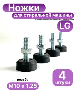 Ножки для стиральной машины LG Лджи Лдж Haier Direct Drive