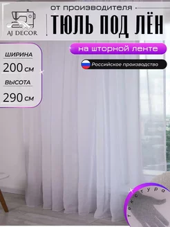 Тюль под-лен 200х290 для гостиной и кухни AJ DECOR 220551736 купить за 802 ₽ в интернет-магазине Wildberries