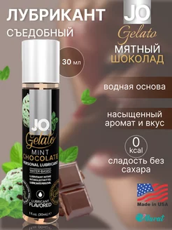 Съедобный лубрикант Gelato Mint Chocolate