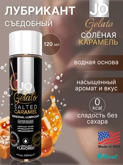 Съедобный лубрикант Gelato Salted Caramel