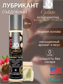 Съедобный лубрикант Gelato White Chocolate RaspberryTruffle