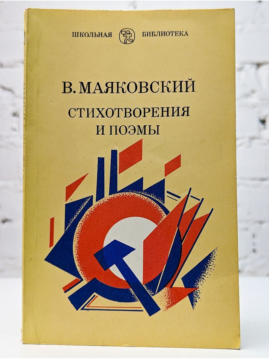 Поэт маяковский поэмы. Маяковский стихи книга. Маяковский обложки книг. Маяковский сборник стихов. Маяковский поэмы стихотворения.