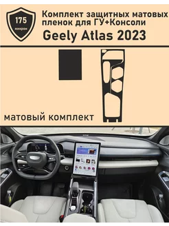 Geely Atlas Комплект защитных матовых пленок для ГУ+консоль TonExpert 220552342 купить за 864 ₽ в интернет-магазине Wildberries